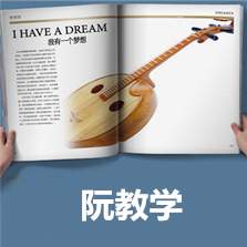 中阮吳老師一對一兒童阮啟蒙班