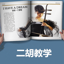 二胡章老師兒童二胡集體啟蒙班