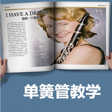 單簧管劉老師單簧管考級(jí)7-10級(jí)集體輔導(dǎo)班