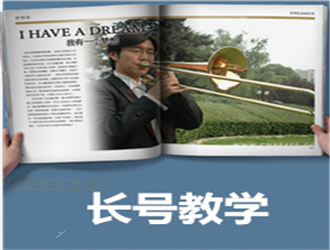 兒童長(zhǎng)號(hào)一對(duì)一啟蒙班