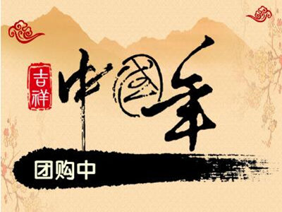 春節(jié)團(tuán)購(gòu)