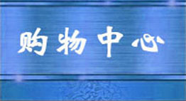 購(gòu)物中心