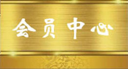 會(huì)員中心