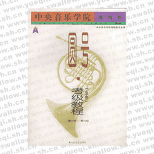 中央音樂學(xué)院海內(nèi)外圓號考級教程：業(yè)余1～9級