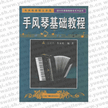 手風(fēng)琴基礎(chǔ)教程――流行樂(lè)器基礎(chǔ)教程系列叢書