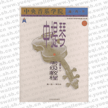 中央音樂學院海內外中提琴（業余）考級教程．1，第一級～第五級