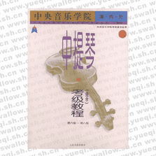 中央音樂學院海內外中提琴（業余）考級教程．2，第六級～第八級