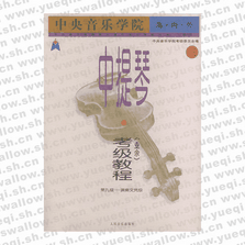 中央音樂學院海內外中提琴（業余）考級教程．3，第九級～演奏文憑級