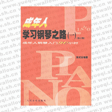 成年人學(xué)習(xí)鋼琴之路（一）（修訂版）成年人鋼琴入門(mén)90小時(shí)
