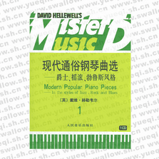 現代通俗鋼琴曲選 爵士、搖滾、布魯斯風格（一）（附CD一張）
