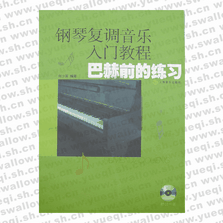 鋼琴復(fù)調(diào)音樂入門教程--巴赫前的練習(xí)(附CD)