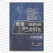 吉他彈唱愛好者經(jīng)典歌曲（CD）六冊