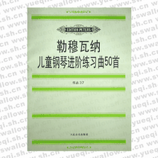 勒穆瓦納兒童鋼琴進階練習(xí)曲50首（作品37）
