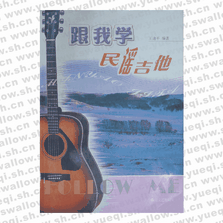 跟我學(xué)民謠吉他