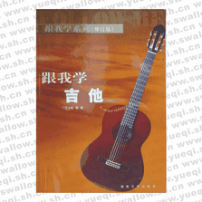跟我學(xué)吉他（修訂版）